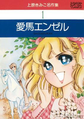 [上原きみこ] 愛馬エンゼル